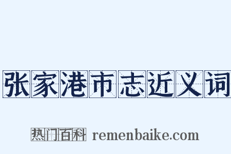 张家港市志近义词是什么意思的图片